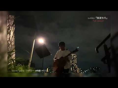 sumika『春夏秋冬』弾き語りカバー ❗️⭐️フルversion🌈一発撮り🔥