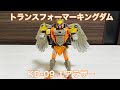 【レビュー】トランスフォーマーキングダム KD-09 エアラザー