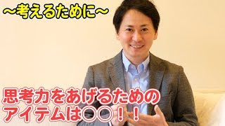 【考えるために】思考力をあげるための必須アイテムを紹介