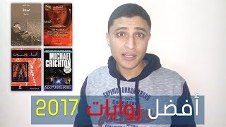 أفضل روايات 2017