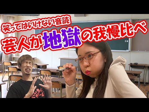 【#笑ってはいけない音読】芸人が地獄の我慢比べ！〜前編〜