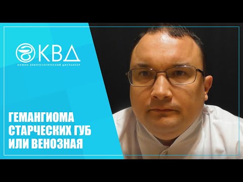 1321  Гемангиома старческих губ или венозная