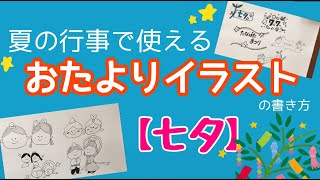 保育士 お便り 七夕のイラスト例 手書きですぐ作成できる Youtube 保育士 お便り 七夕のイラスト例 手書きですぐ作成できる Youtube