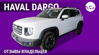 Haval Dargo - отзывы владельцев