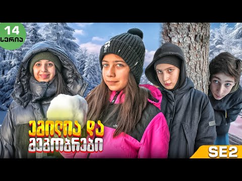 ემილია და მეგობრები - ბაკურიანი (SE2 • სერია 14)