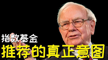 （沃伦·巴菲特）他推荐指数基金的真正原因