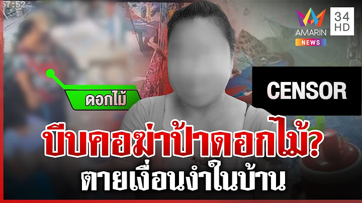 ปริศนาฆาตกรรม "ป้าดอกไม้" ร่างเปลือยดับคาบ้าน สามีปัดเอี่ยวฆ่า | ทุบโต๊ะข่าว | 14/06/68