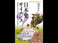 【紹介】日本史サイエンス 蒙古襲来、秀吉の大返し、戦艦大和の謎に迫る （播田 安弘）