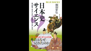 【紹介】日本史サイエンス 蒙古襲来、秀吉の大返し、戦艦大和の謎に迫る （播田 安弘）