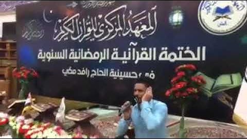 قفلة القارئ  حجاج  الهنداوي  .  بصوت القارئ العراقي  محمد  زليف