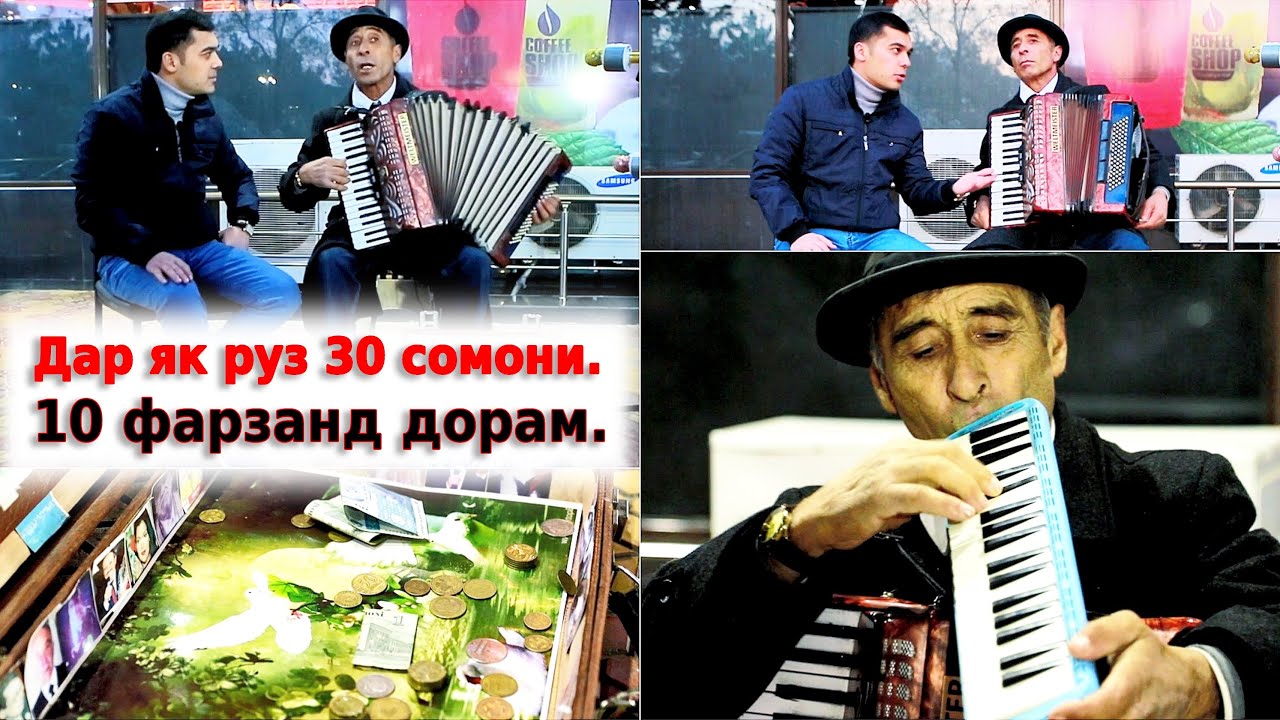 Дар як руз 30 сомони. 10 фарзанд дорам.