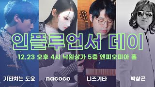 콜텍 50주년 행사 (feat.나코코 니즈기타 박창곤)