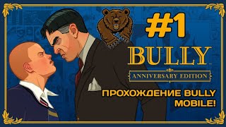 BULLY  ANNIVERSARY EDITION(mobile) прохождение #1