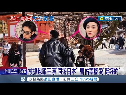 大方認愛! 曹佑寧.王淨被抓包"同遊日本" 曹認愛稱關係挺好的.沒有誰追誰 更強調沒有特別高調│記者 張珈瑄 姜毅宏│【台灣要聞】20230222｜三立iNEWS