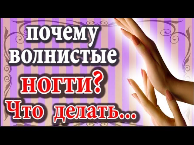 Почему ногти волнистые