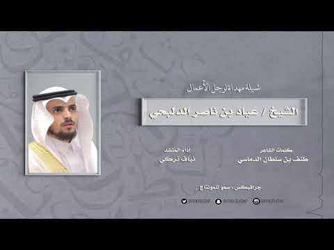 شيلة مهداة للشيخ عياد بن ناصر الدلبحي كلمات الشاعر طنف بن سلطان الدماسي أداء ننياف تركي 2020 