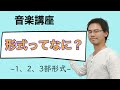 [音楽理論講座] 形式ってなに⁇ ~1,2,3部形式~