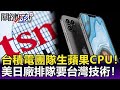 台積電500人團隊催生蘋果專用CPU！？美日大廠排隊要台灣技術！？ 【關鍵精華】劉寶傑