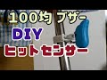 自作　ヒットセンサー　100均ブザー　【#18】【沖縄釣り】【タマンセンサー】【アタリセンサー】