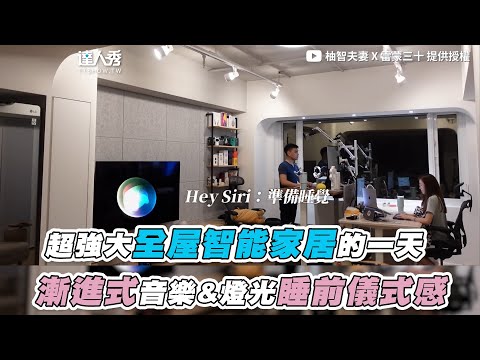 【超強大全屋智能家居的一天 漸進式音樂&燈光睡前儀式感】｜@柚智夫妻 X 雷蒙三十