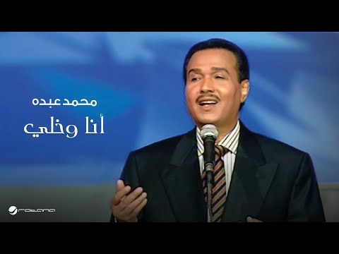 محمد عبده أنا وخلي حفل قاعة المؤتمرات 2003