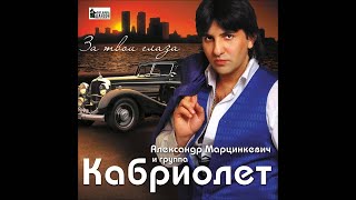 Александр Марцинкевич И Группа Кабриолет - Перке Ті Амо