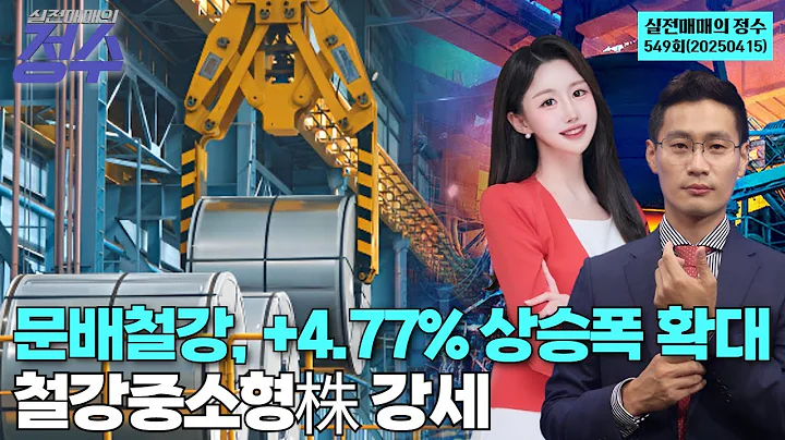 "문배철강, +4.77% 상승폭 확대 철강중소형株 강세", '실전매매의 정수' 549회(20250415)