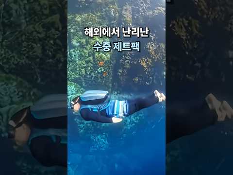 ✨수중 제트팩으로 변신✨ #신박템 #꿀템 #여행 #삶의질상승템 #바다#물놀이