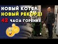 Может ли 8 квт котел гореть 42 часа?