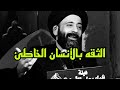 جرب صاحبك قبل أن تعطيه ثقتك السيد علي الطالقاني