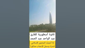 #تلاوة_أسطورية #عبد_الباسط_عبد_الصمد #قرآن #تلاوة_خاشعة #اكسبلور #explore #لايك #music #religion #في