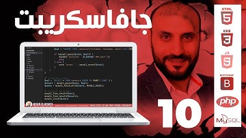 الدرس العاشر - برمجة عداد تنازلي بواسطة جافاسكريت
