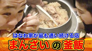 【はなわ家思い出の味】至高の釜飯！「まんざい」で当時の感動エピソードが蘇る！秘蔵映像も...【超貴重】