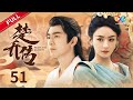 赵丽颖 王一博【有翡】同款《楚乔传》第51集 元淳乱军中寻楚乔复仇 （主演：赵丽颖、林更新、窦骁、李沁、邓伦）｜Princess Agents 【ENG SUB】