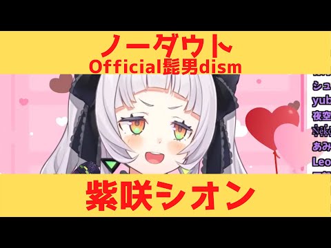 【紫咲シオン】ノーダウト - Official髭男dism【ホロライブ歌枠】