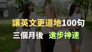 這些高頻英文口說句型，讓英文更道地的100句｜常見英文句子｜零基礎學英文｜高效英語訓練｜從零開始聽懂英語｜English Listening | 英語口語 | 日常會話 | 英語學習