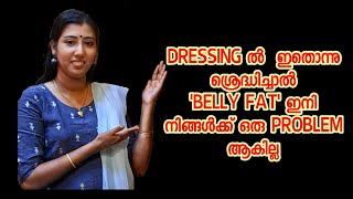Style Tips How to hide Belly Fat|Dresses to hide tummy fat|malayalam|Look slimmer & younger