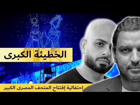 الخطيئة الكبرى فى إحتفالية المتحف المصرى الكبير الخطيئة الكبرى فى إحتفالية المتحف المصرى الكبير