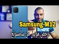 سعر ومواصفات عملاق سامسونج الاقتصادي الجديد | Samsung Galaxy M12