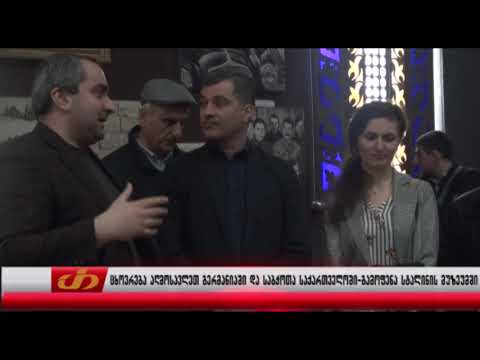 ცხოვრება აღმოსავლეთ გერმანიაში და საბჭოთა საქართველოში-გამოფენა სტალინის მუზეუმში