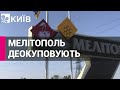 У Мелітопольському районі окупанти залишили майже всі блок-пости