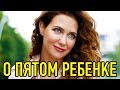 Екатерина Климова заговорила о пятом ребенке