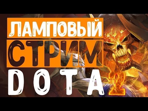 Видео: Стрим Dota 2 7.34е. Абобус продакшн. Головач сдобная булка