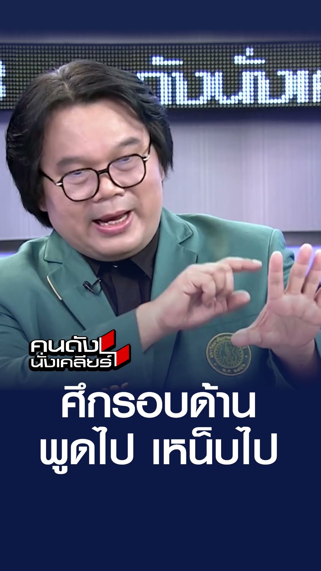 ศึกรอบด้าน พูดไป เหน็บไป | คนดังนั่งเคลียร์