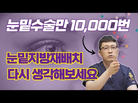   눈밑지방재배치 다시 생각해보세요 눈밑수술만 10 000번한 전문의가 밝히는 눈밑지방재배치 실제 효과