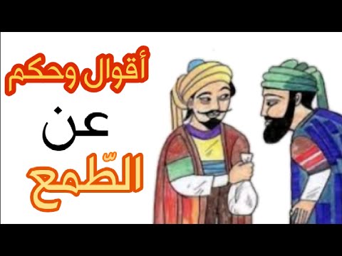 اقوال عن الطمع كلام عن الطمع وحب المال روائع الكلام الطيب