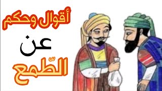 اقوال عن الطمع/ كلام عن الطمع وحب المال
