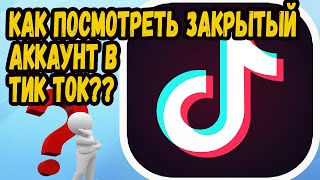 КАК ПОСМОТРЕТЬ ЗАКРЫТЫЙ АККАУНТ В ТИК ТОК?