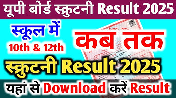 खुशखबरी:Scrutiny Result 2025 | कैसे Download करें | Scrutiny Result 2025 Kab Aayega Up Board 10 12th