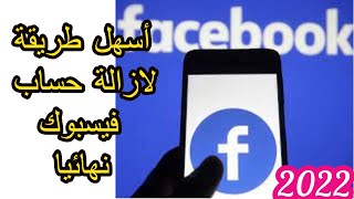 حذف حساب الفيس بوك نهائيا طريقة سهلة جدا 2022  delet facebook